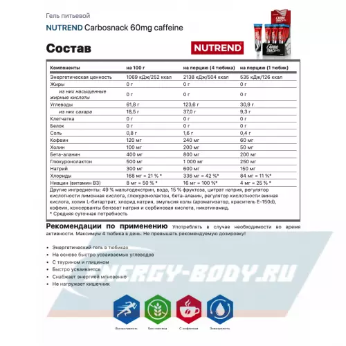 Энергетический гель NUTREND Carbosnack 60mg caffeine Голубая малина, туба 12 шт x 50 г