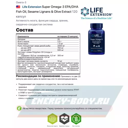 Omega 3 Life Extension Super Omega-3 EPA/DHA Fish Oil, Sesame Lignans & Olive Extract 120 капсул