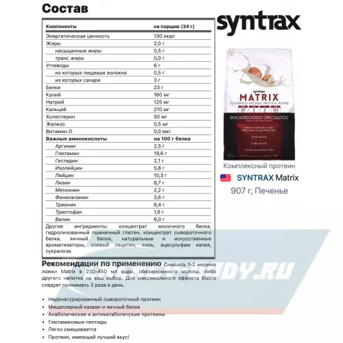  SYNTRAX Matrix Печенье, 907 г