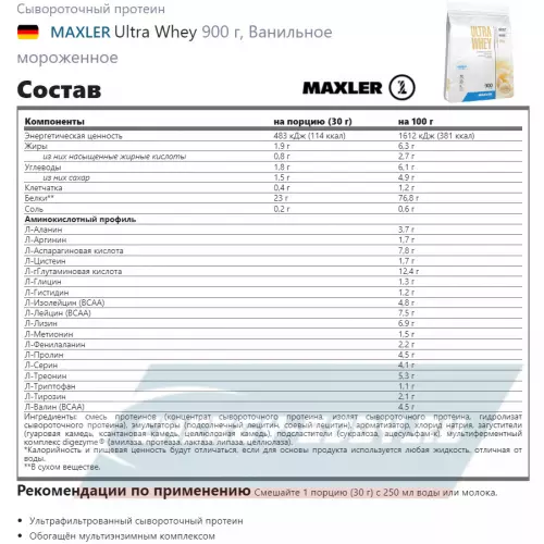  MAXLER Ultra Whey Ванильное мороженное, 900 г