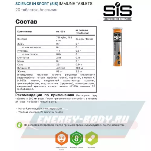  SCIENCE IN SPORT (SiS) IMMUNE TABLETS Апельсин, 4 x 20 таблеток