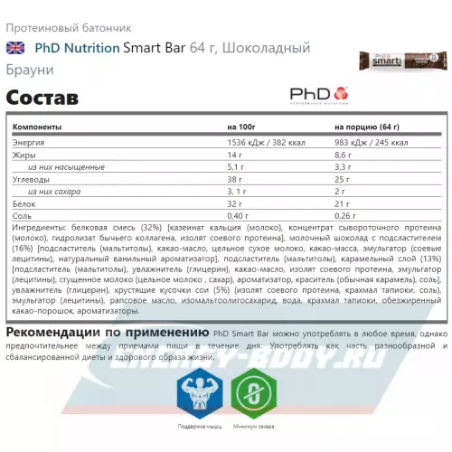 Батончик протеиновый PhD Nutrition Smart Bar Шоколадный Брауни, 12 x 64 г