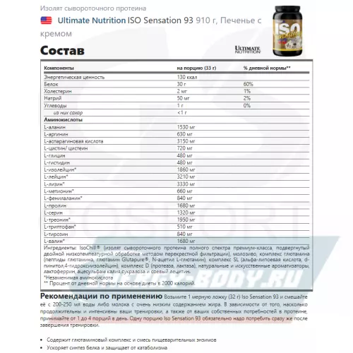  Ultimate Nutrition ISO Sensation 93 Печенье с кремом, 910 г