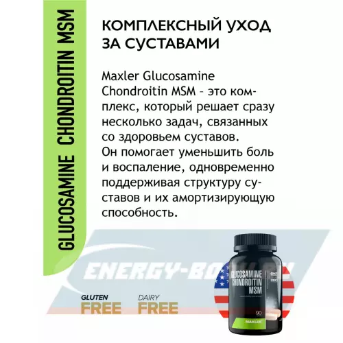 Суставы, связки MAXLER Glucosamine Chondroitin MSM (USA) Нейтральный, 90 таблеток