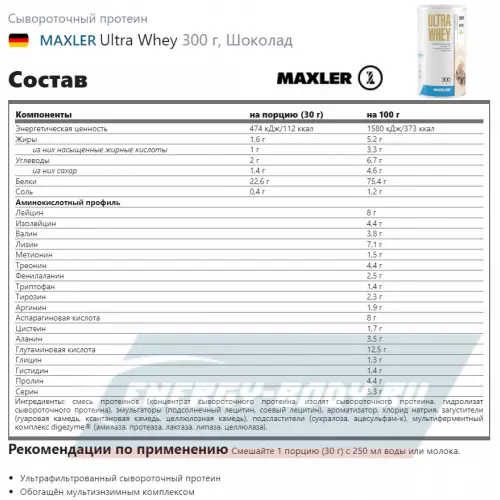  MAXLER Ultra Whey Шоколад, 300 г