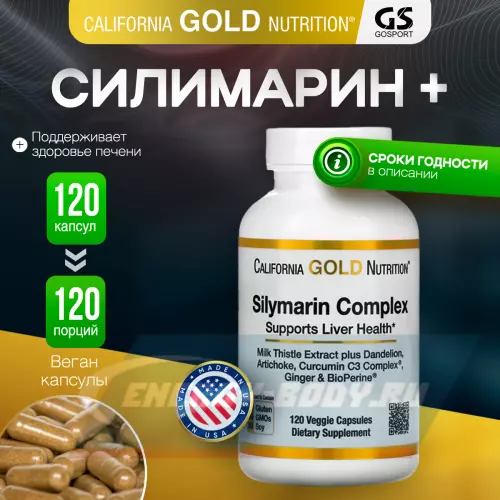  California Gold Nutrition Silymarin Complex 120 вегетарианских капсул