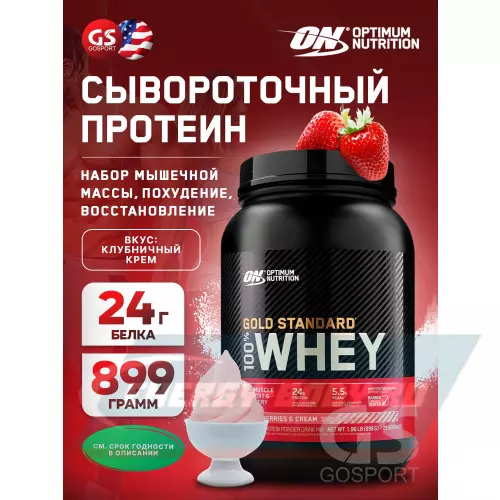  OPTIMUM NUTRITION 100% Whey Gold Standard Клубничный крем, 899 г