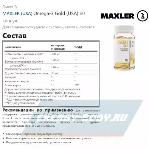 Omega 3 MAXLER Omega-3 Gold (USA) 60 капсул