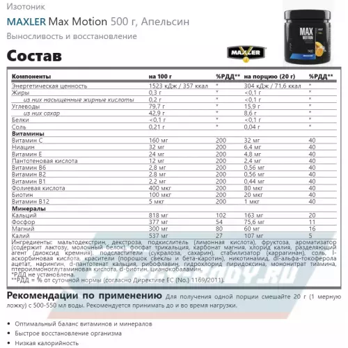  MAXLER Max Motion Апельсин, 500 г