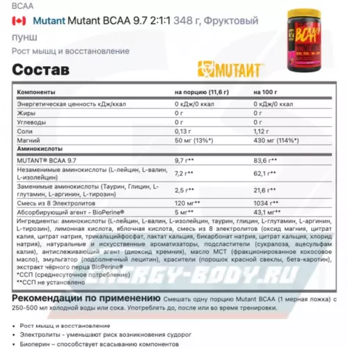 ВСАА Mutant Mutant BCAA 9.7 2:1:1 Фруктовый пунш, 348 г