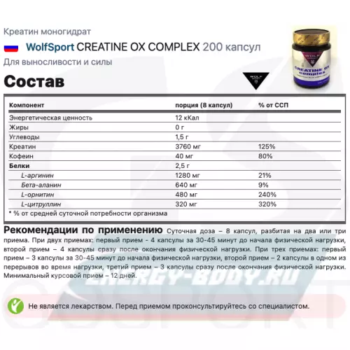  WolfSport CREATINE OX COMPLEX Нейтральный, 200 капсул