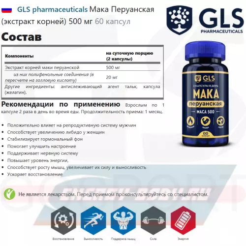  GLS pharmaceuticals Mака Перуанская (экстракт корней) 500 мг 60 капсул