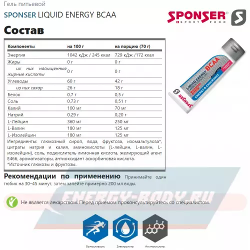 Энергетический гель SPONSER LIQUID ENERGY BCAA Клубника-банан, 3 тюбика x 70 г