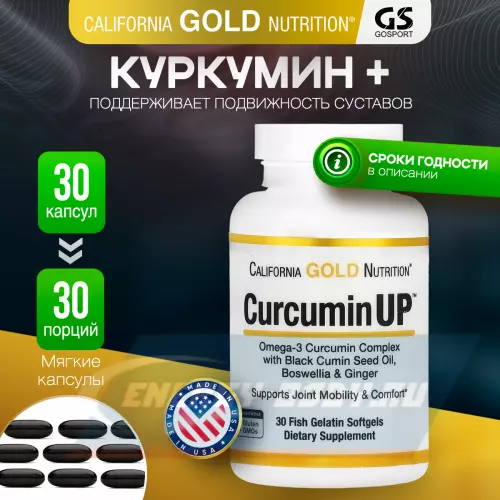 Omega 3 California Gold Nutrition Curcumin UP 30 капсул