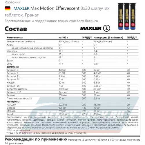  MAXLER Max Motion Effervescent Гранат, 3х20 шипучих таблеток