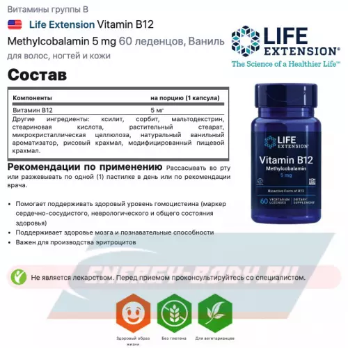  Life Extension Vitamin B12 Methylcobalamin 5 mg Ваниль, 60 леденцов