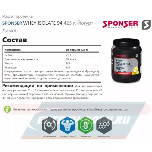  SPONSER WHEY ISOLATE 94 Йогурт - Лимон, 425 г