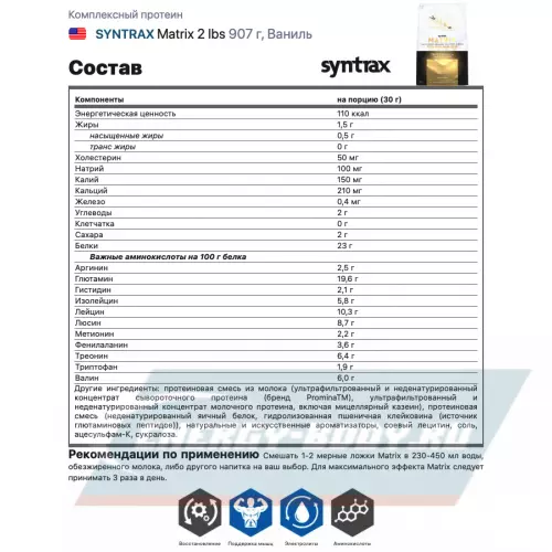  SYNTRAX Matrix 2 lbs Ваниль, 907 г