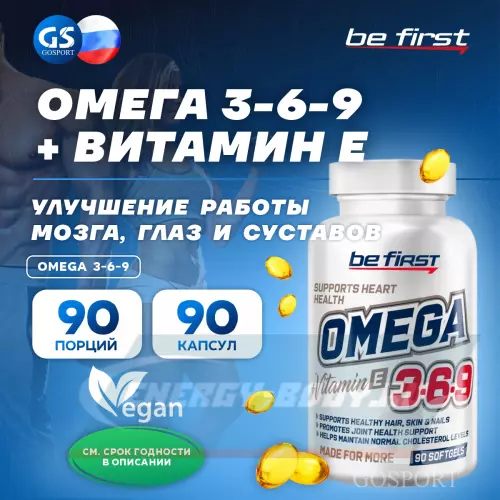 Omega 3 Be First Omega 3-6-9 (омега 3-6-9) 90 гелевых капсул