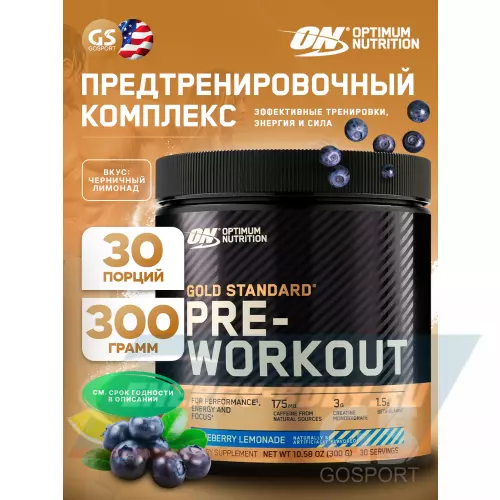 Предтерник OPTIMUM NUTRITION Gold Standard Pre-Workout Черничный лимонад, 300 г