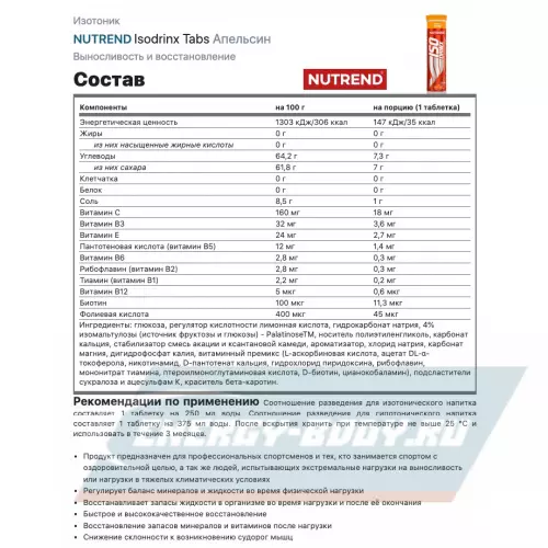  NUTREND Isodrinx Tabs Апельсин, 1 туба