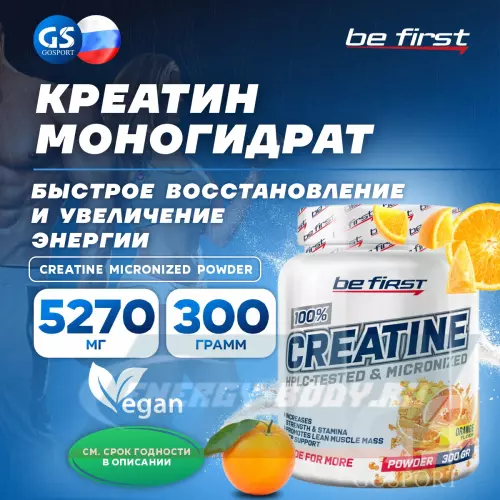  Be First Creatine Micronized Powder (креатин моногидрат) Апельсин, 300 г