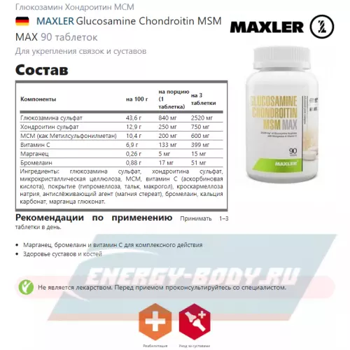 Суставы, связки MAXLER Glucosamine Chondroitin MSM MAX Нейтральный, 90 таблеток