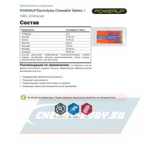  POWERUP Electrolytes Chewable Tablets Микс, 50 таблеток + 3 таблетки