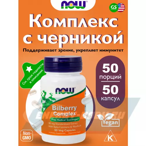  NOW FOODS Bilberry Complex 50 веган капсул