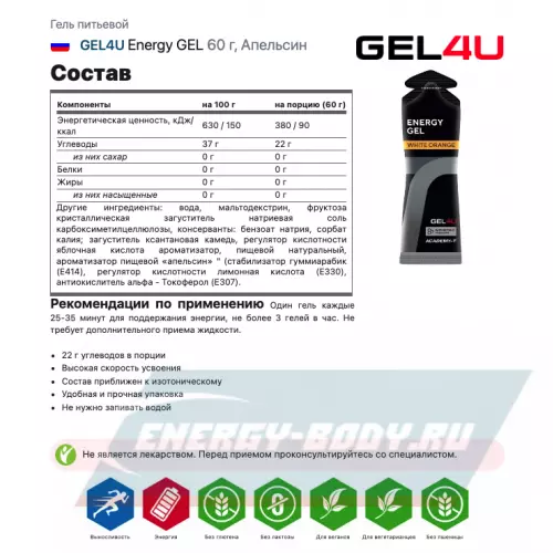 Энергетический гель GEL4U Energy GEL Апельсин и Яблоко, 30 x 60 г