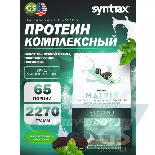  SYNTRAX Matrix 5 lbs Мятное печенье, 2270 г