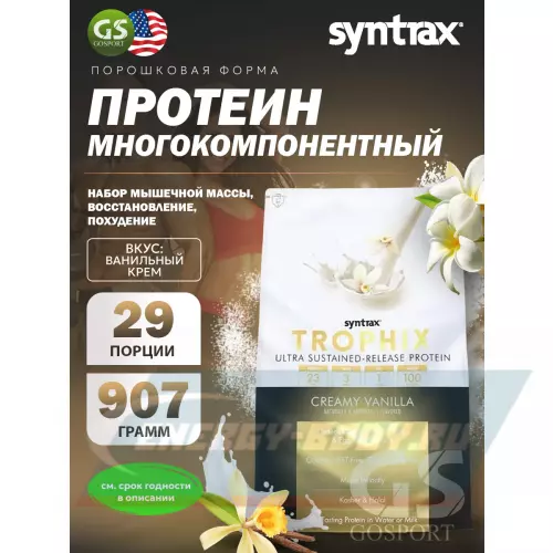  SYNTRAX Trophix Ванильный крем, 907 г