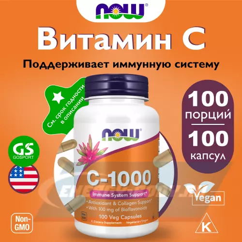  NOW FOODS C-1000 нейтральный, 100 веган капсул