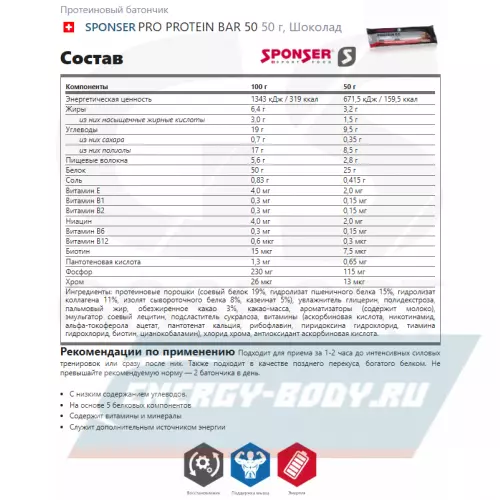 Батончик протеиновый SPONSER PRO PROTEIN BAR 50 Шоколад, 50 г