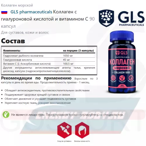 COLLAGEN GLS pharmaceuticals Коллаген с гиалуроновой кислотой и витамином С 90 капсул