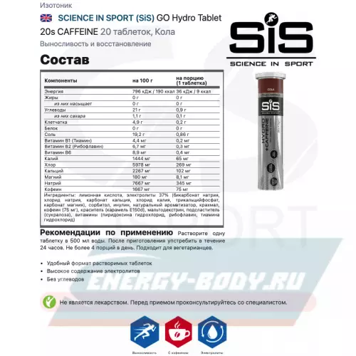  SCIENCE IN SPORT (SiS) GO Hydro Tablet 20s Розовый грейпфрут, Кола, Клубника - Лайм, 6 x 20 таблеток