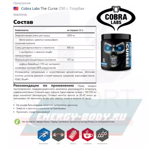 Предтерник Cobra Labs The Curse Голубая малина, 250 г