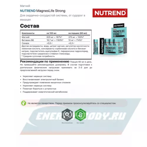  NUTREND MagnesLife Strong Нейтральный, 20 х 60 мл