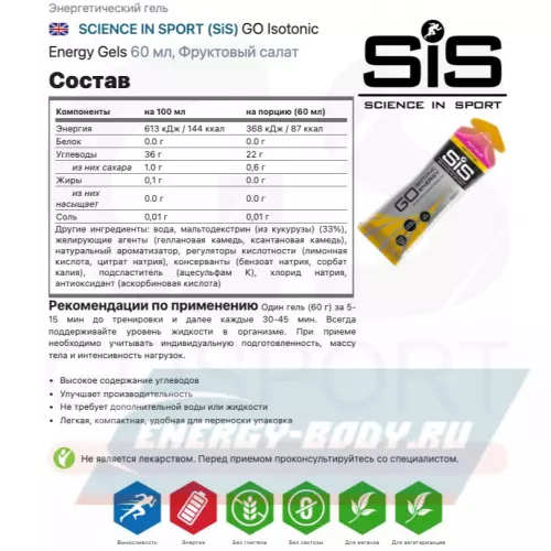 Энергетический гель SCIENCE IN SPORT (SiS) GO Isotonic Energy Gels Фруктовый салат, 30 x 60 мл