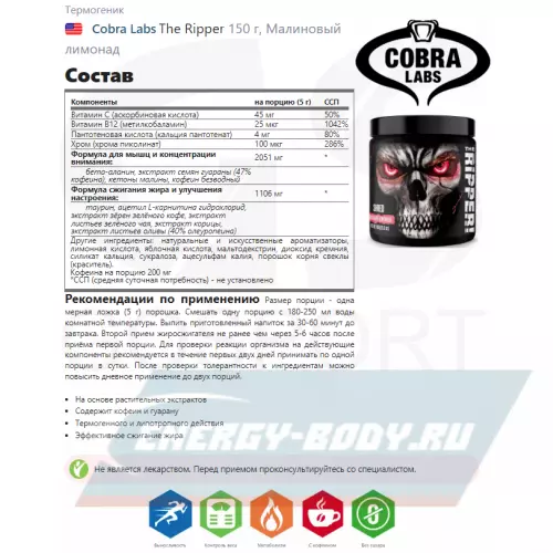  Cobra Labs The Ripper Малиновый лимонад, 150 г