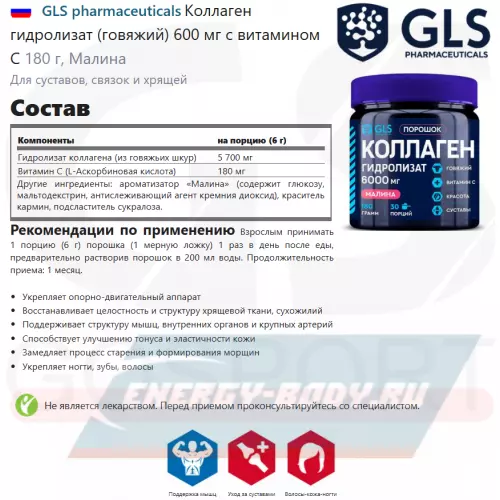 COLLAGEN GLS pharmaceuticals Коллаген гидролизат (говяжий) 600 мг с витамином С Малина, 180 г