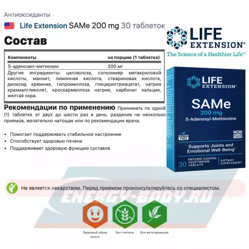  Life Extension SAMe 200 mg 30 таблеток