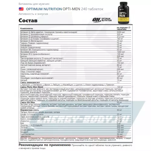  OPTIMUM NUTRITION OPTI-MEN 240 таблеток