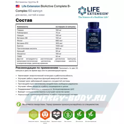  Life Extension BioActive Complete B-Complex 60 капсул