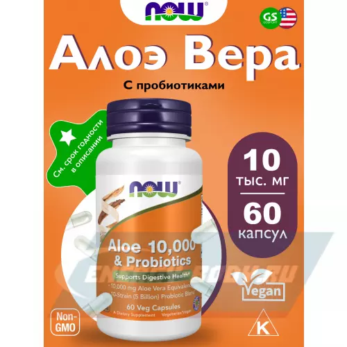  NOW FOODS Aloe Vera 10,000 & Probiotics 60 веган капсул