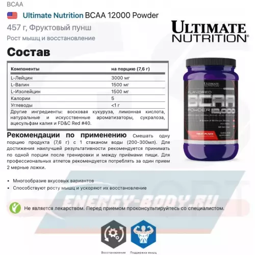 ВСАА Ultimate Nutrition BCAA 12000 Powder Фруктовый пунш, 457 г