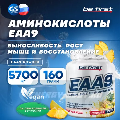 Аминокислотны Be First EAA9 powder Ананас, 160 г