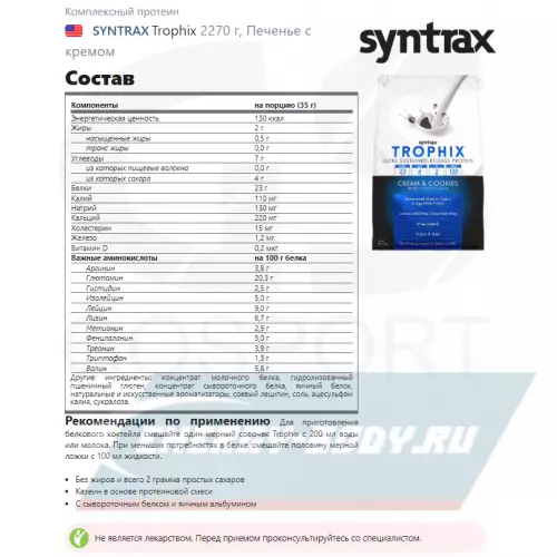  SYNTRAX Trophix Печенье с кремом, 2270 г