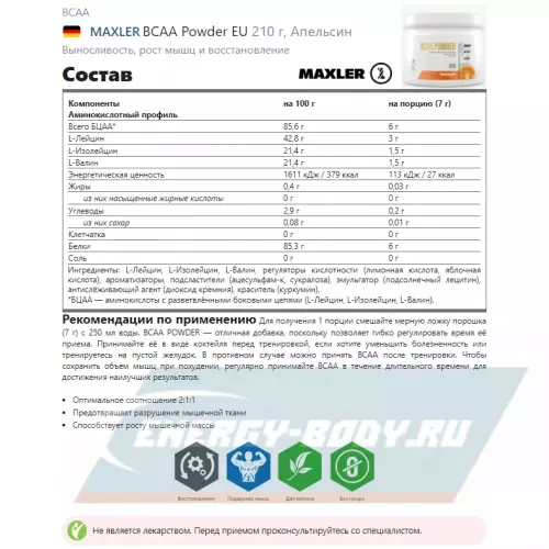 ВСАА MAXLER BCAA Powder EU Апельсин, 210 г