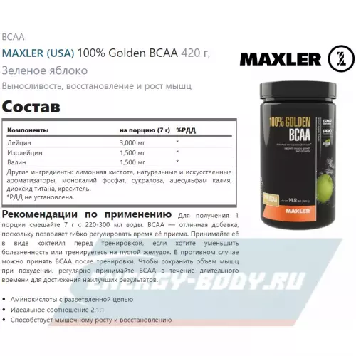 ВСАА MAXLER 100% Golden BCAA Зеленое яблоко, 420 г